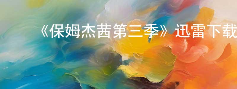 蔡家强发布《保姆杰茜第三季》迅雷下载/在线观看-都市情感-美剧天堂